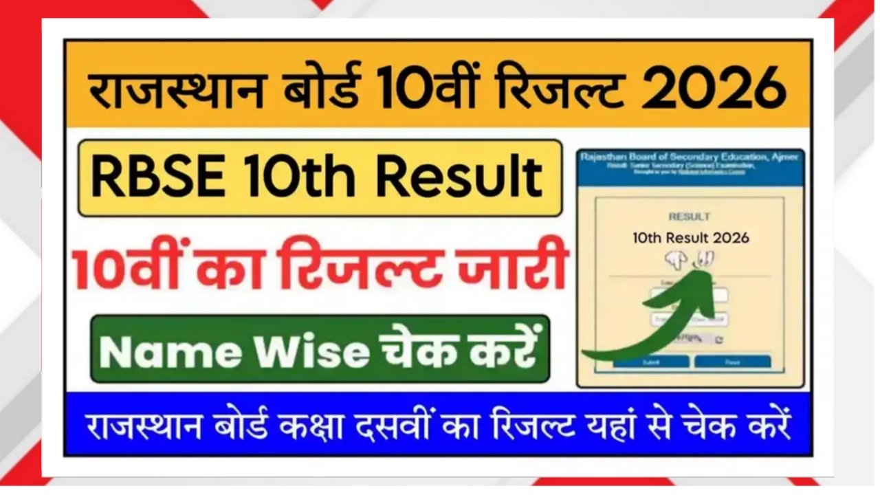 RBSE 10th Result 2026 OUT