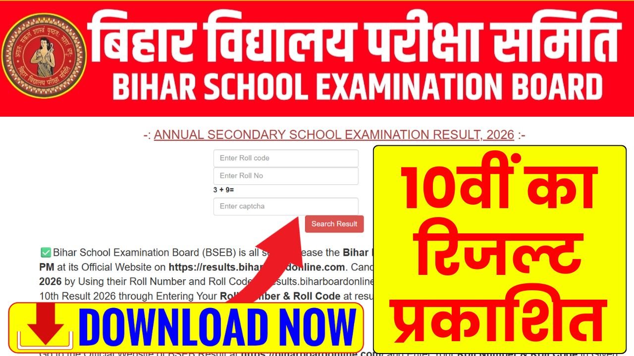 Bihar Board 10th Result 2026