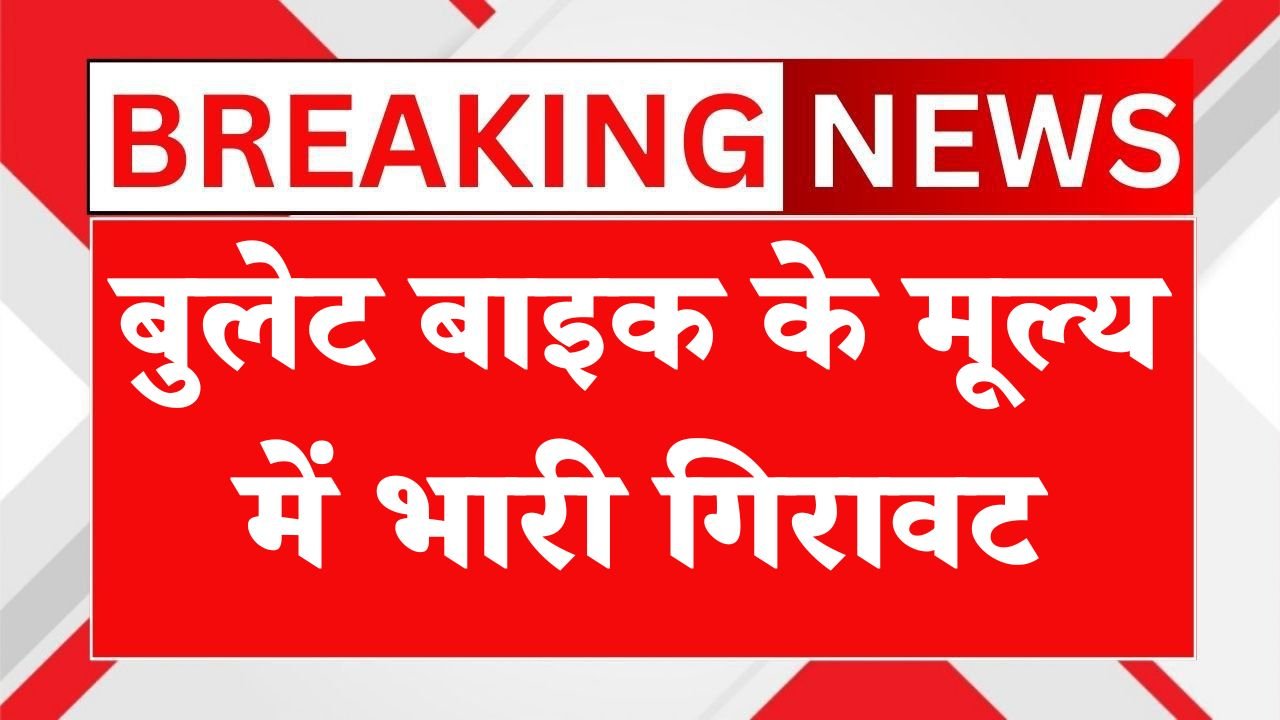 Bullet Bike New Price 2026