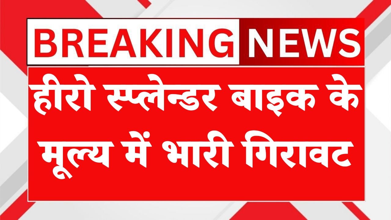 Hero Splendor New Price 2026