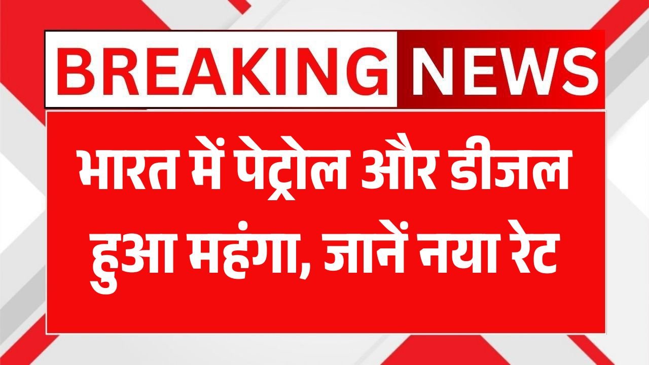 Petrol Diesel New Rate India